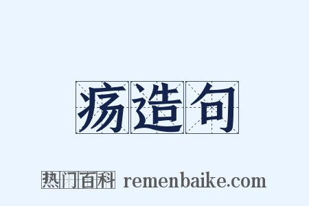 疡造句是什么意思的图片